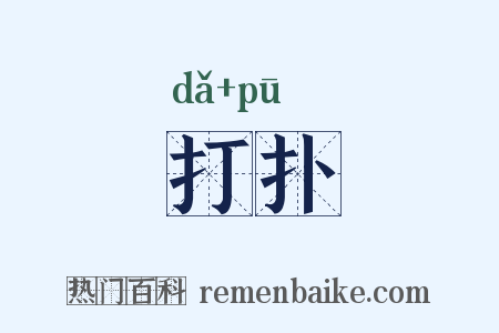 打扑是什么意思的图片